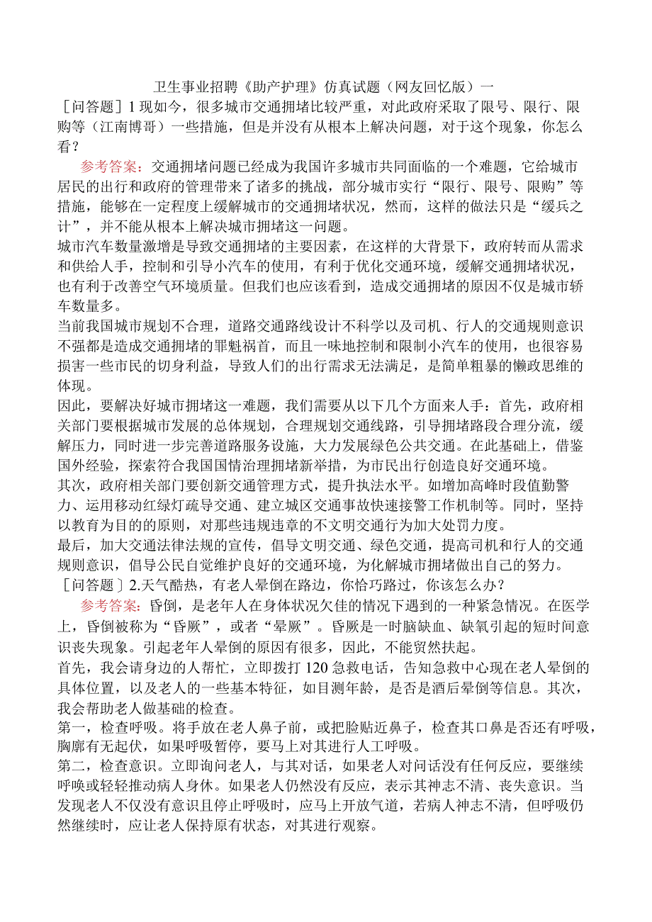 卫生事业招聘《助产护理》仿真试题网友回忆版一.docx_第1页