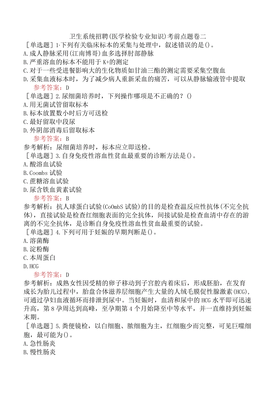 卫生系统招聘医学检验专业知识考前点题卷二.docx_第1页