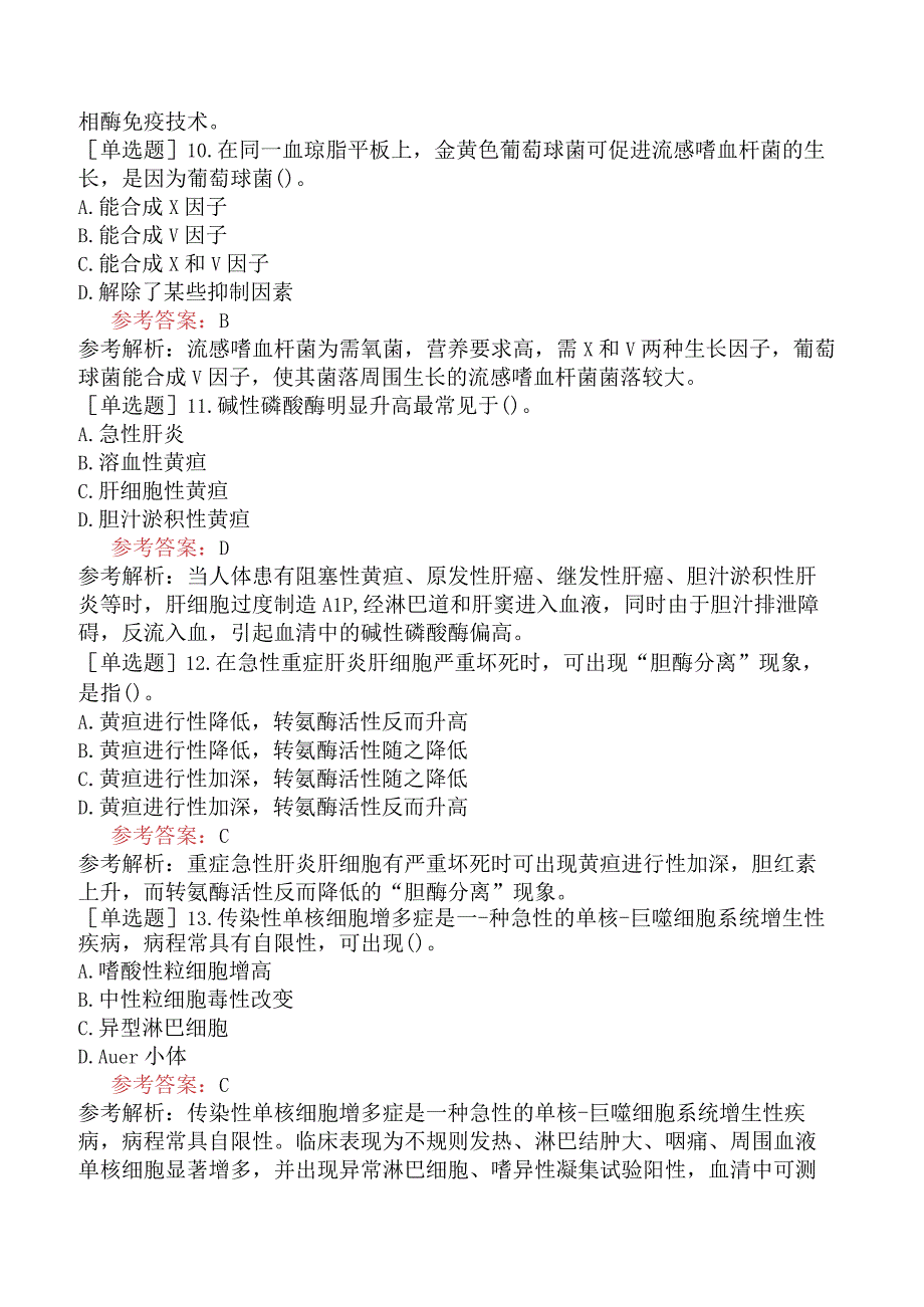 卫生系统招聘医学检验专业知识考前点题卷二.docx_第3页