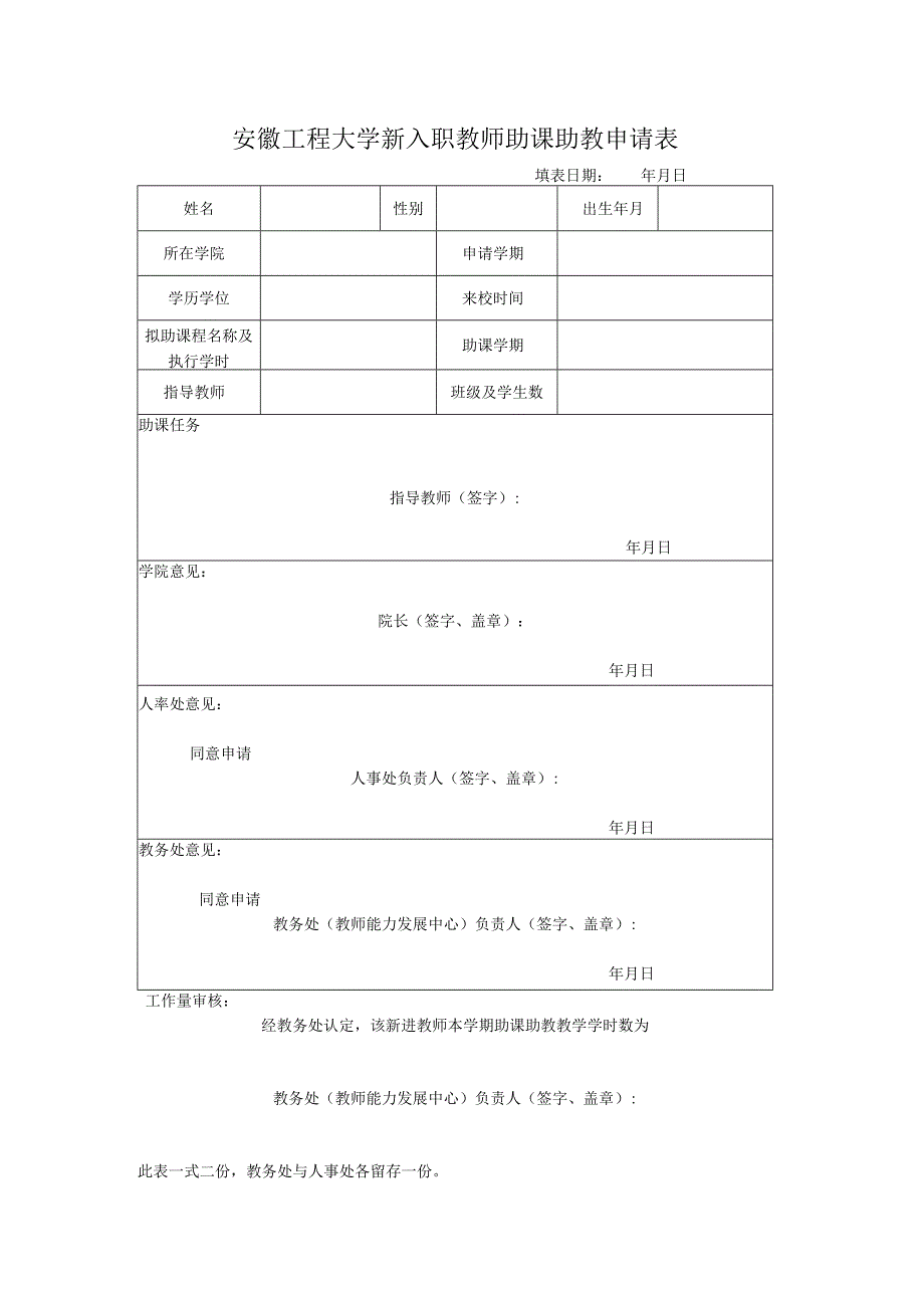 安徽工程大学新入职教师助课助教申请表填表日期年月日.docx_第1页