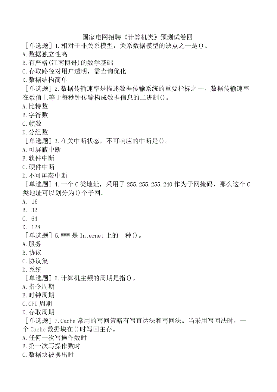 国家电网招聘《计算机类》预测试卷四.docx_第1页