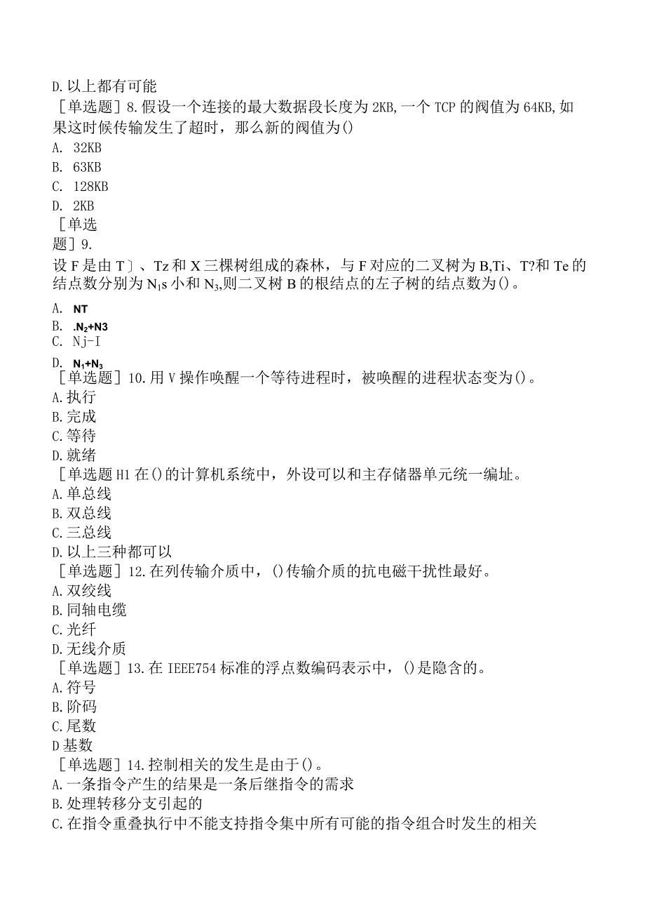 国家电网招聘《计算机类》预测试卷四.docx_第2页