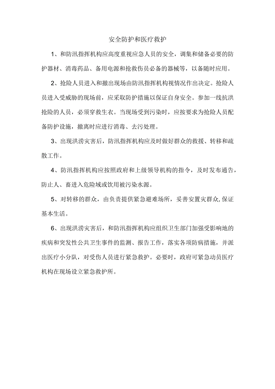 安全防护和医疗救护.docx_第1页