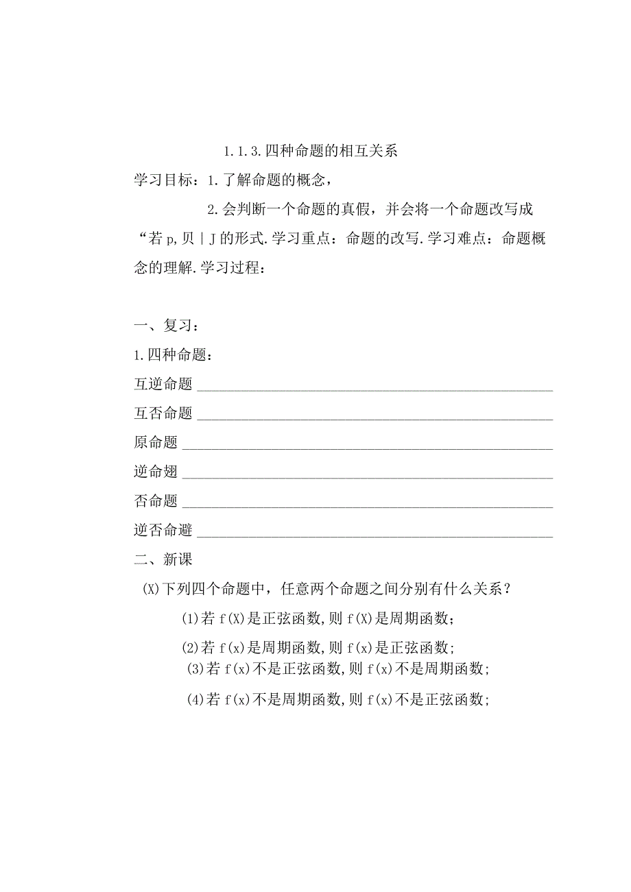 四种命题的相互关系导学案.docx_第1页