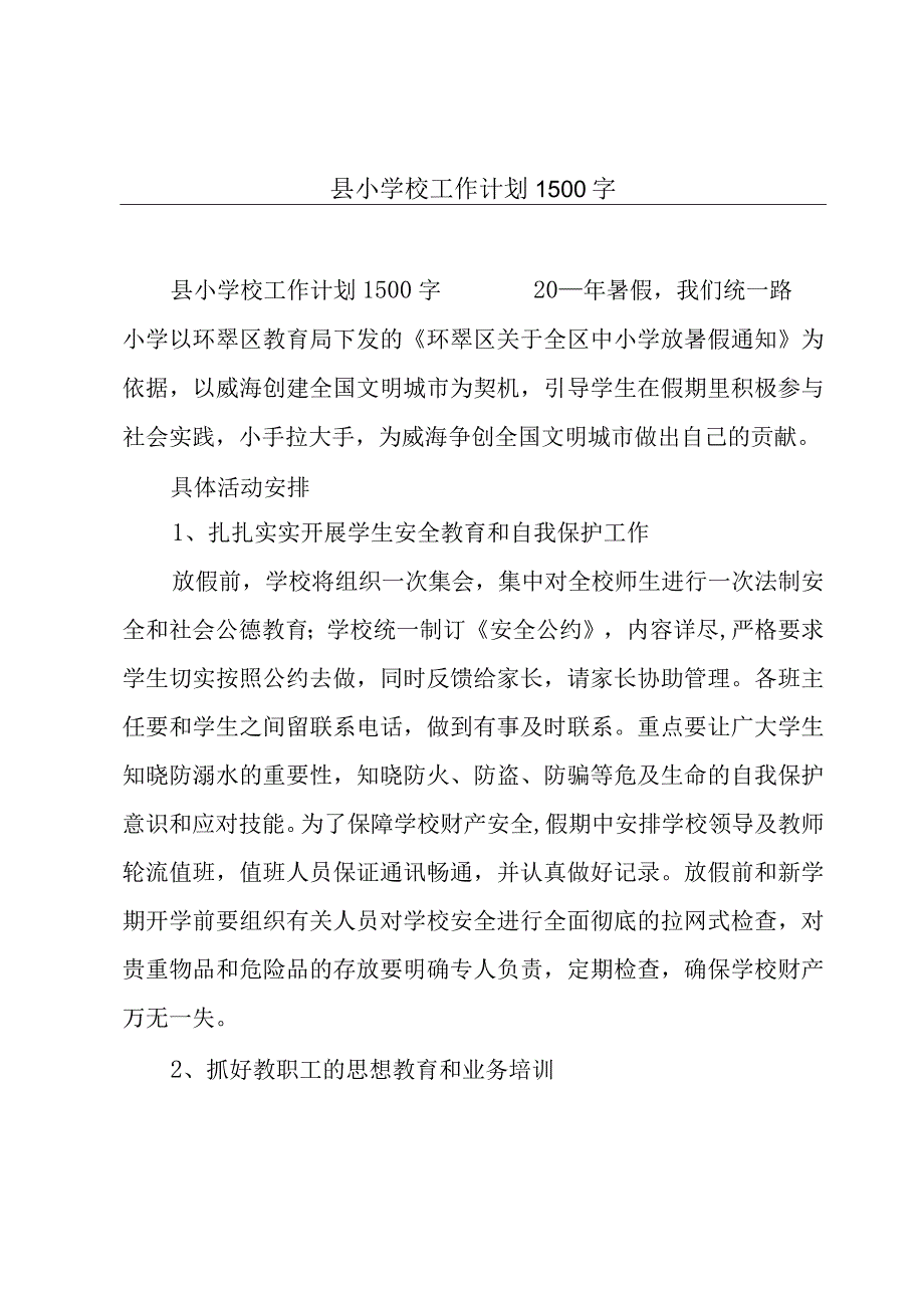 县小学校工作计划1500字.docx_第1页