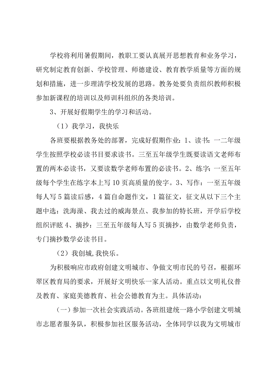 县小学校工作计划1500字.docx_第2页