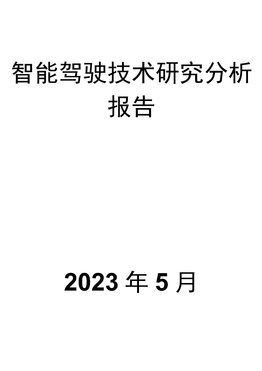 智能驾驶技术研究分析报告.docx_第1页