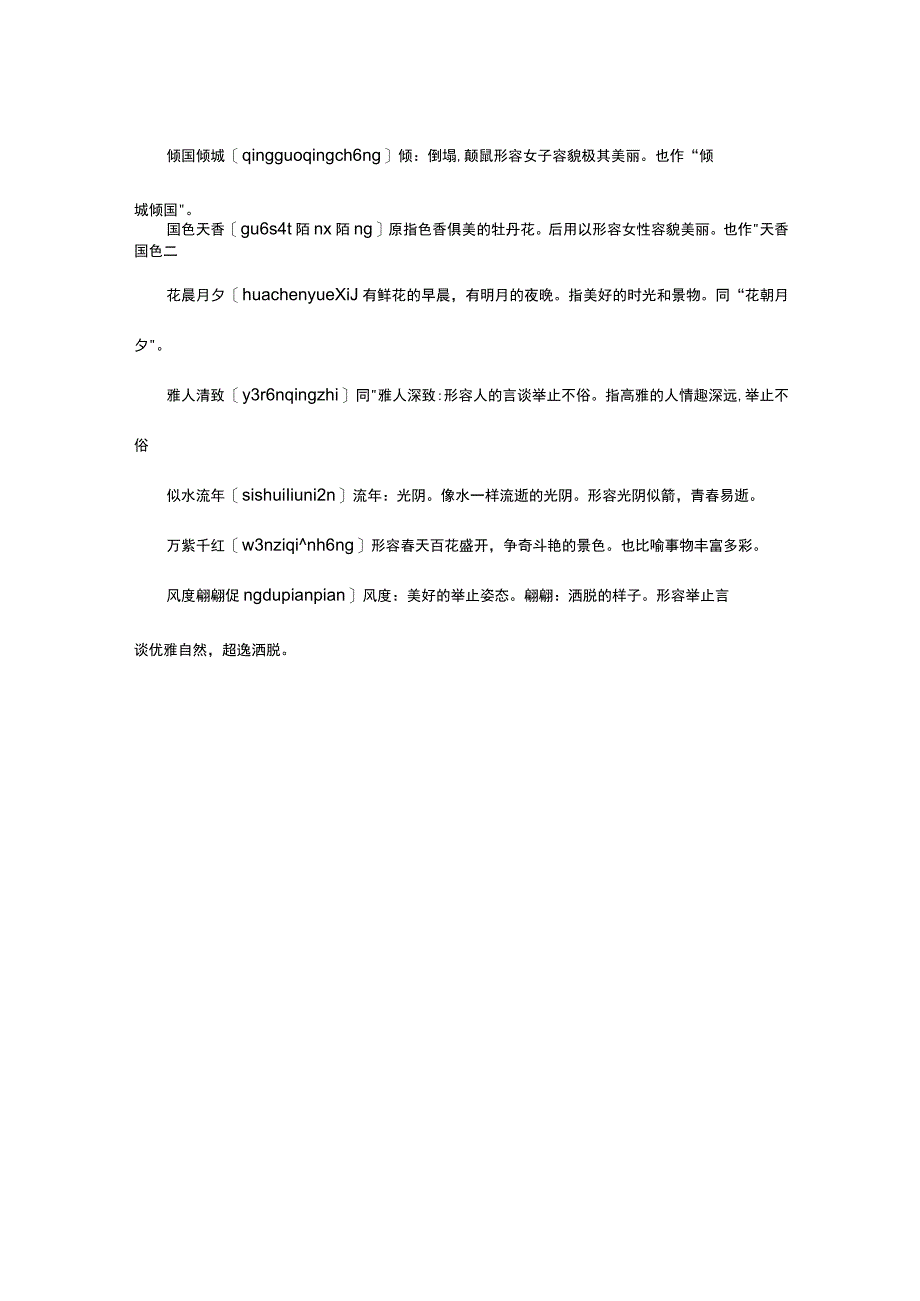 有关雅趣的成语.docx_第3页