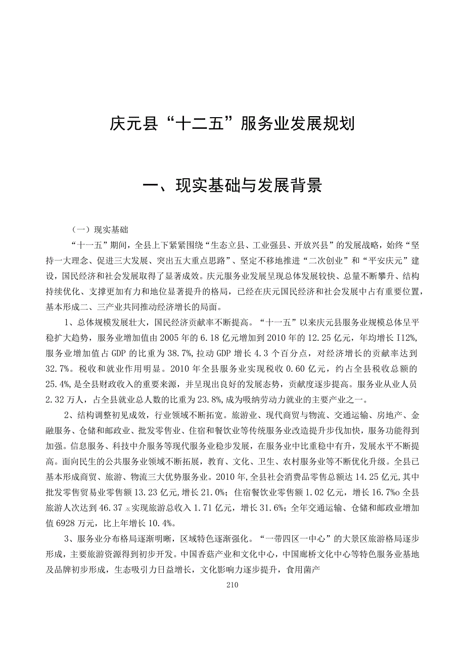 庆元县十二五服务业发展规划.docx_第1页