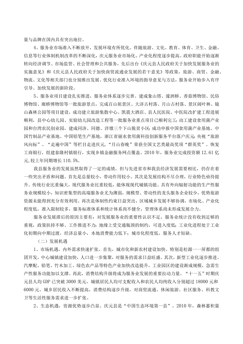 庆元县十二五服务业发展规划.docx_第2页