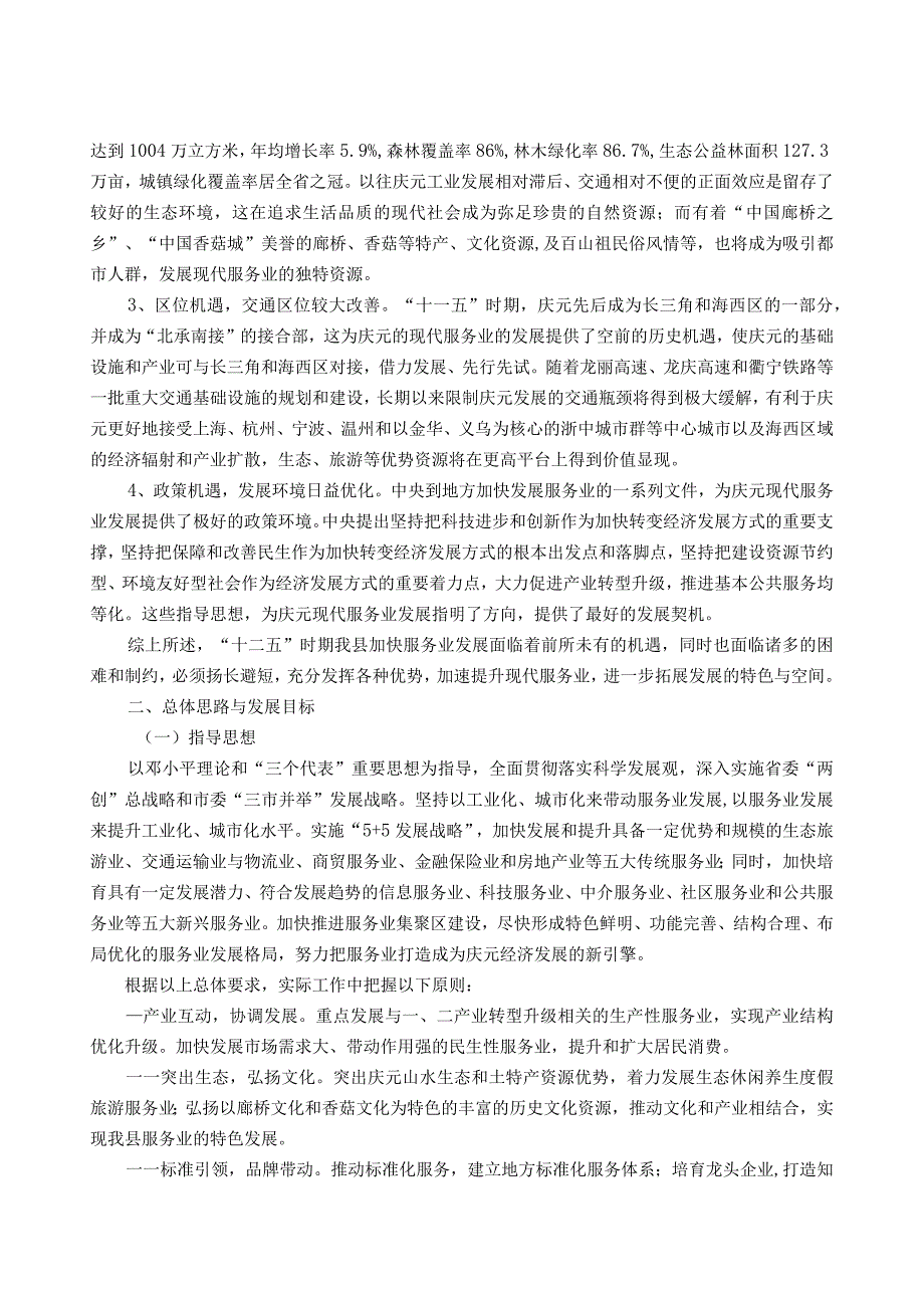 庆元县十二五服务业发展规划.docx_第3页