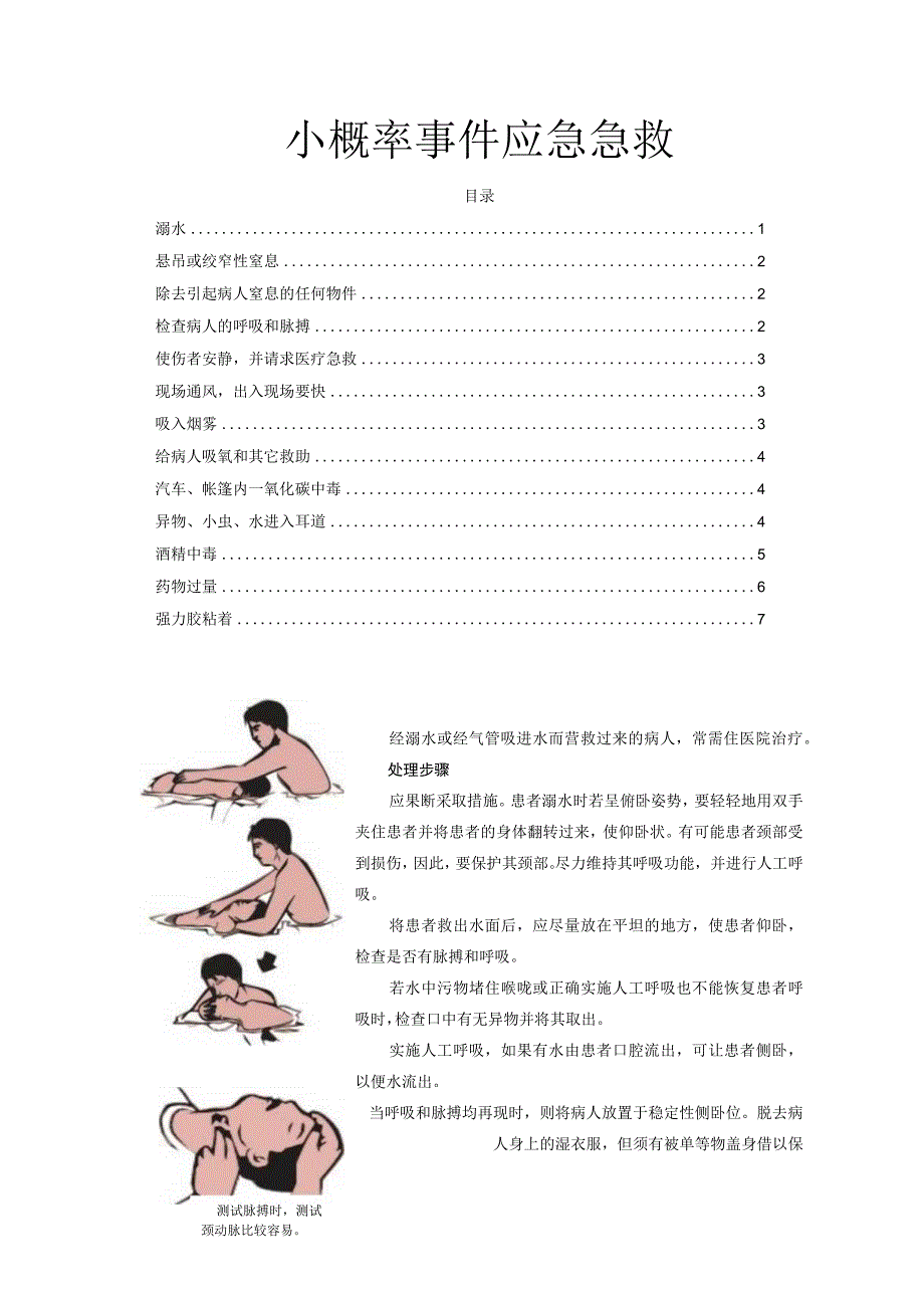 小概率事件应急急救.docx_第1页