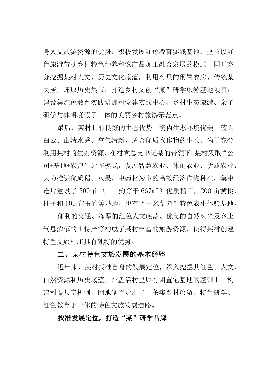 某某村关于村以特色文旅助力乡村振兴调研报告.docx_第2页