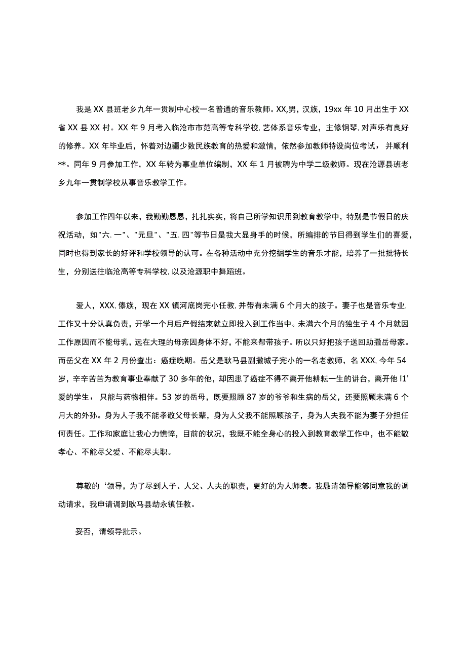 教师异地工作调动申请书.docx_第2页