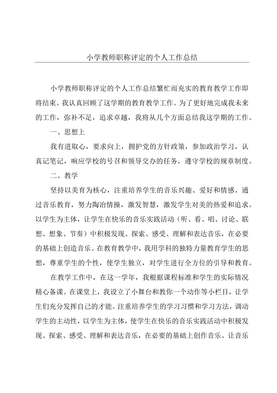 小学教师职称评定的个人工作总结.docx_第1页