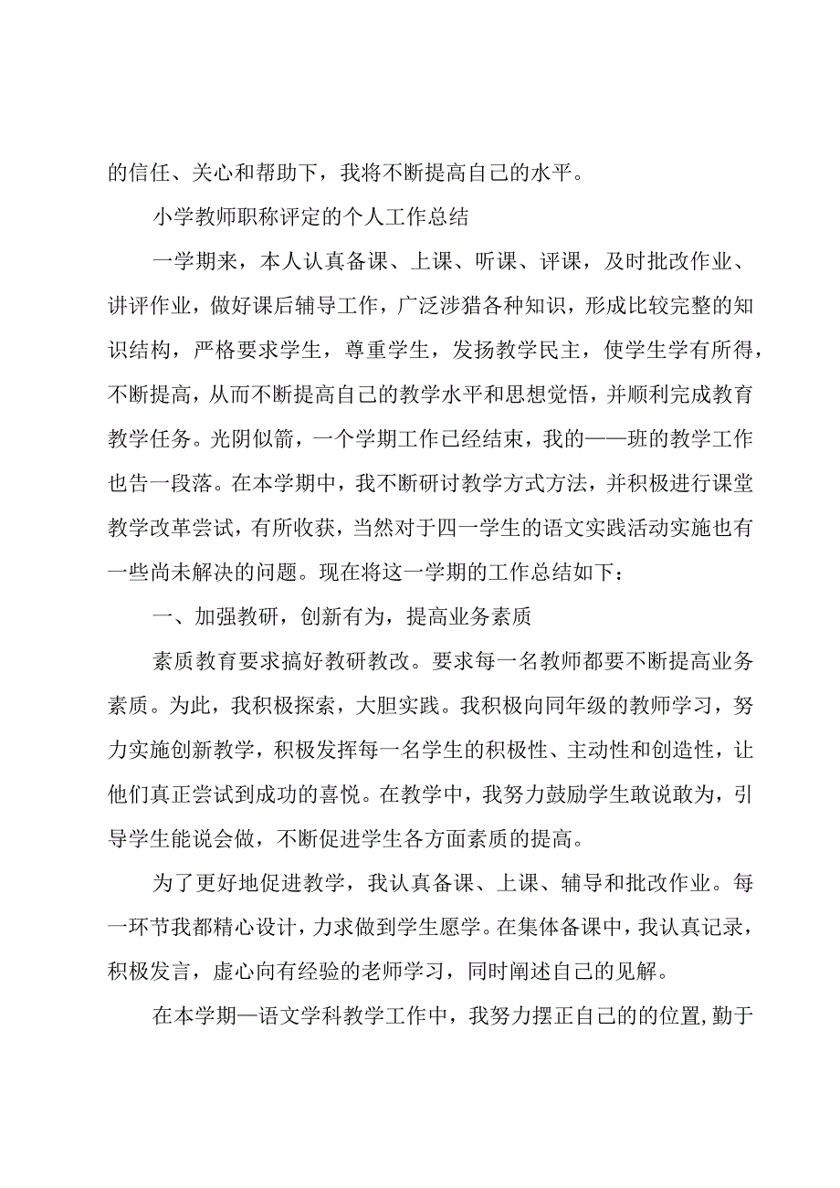 小学教师职称评定的个人工作总结.docx_第3页