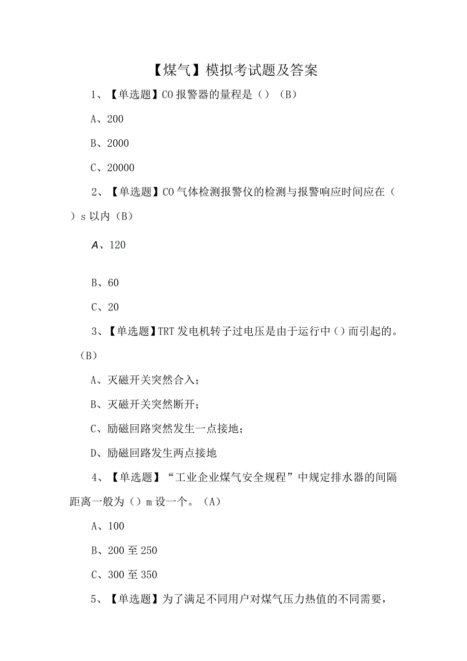 煤气模拟考试题及答案.docx_第1页