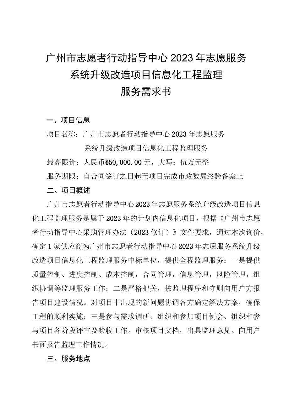 广州市志愿者行动指导中心2023年志愿服务系统升级改造项目信息化工程监理服务需求书.docx_第1页