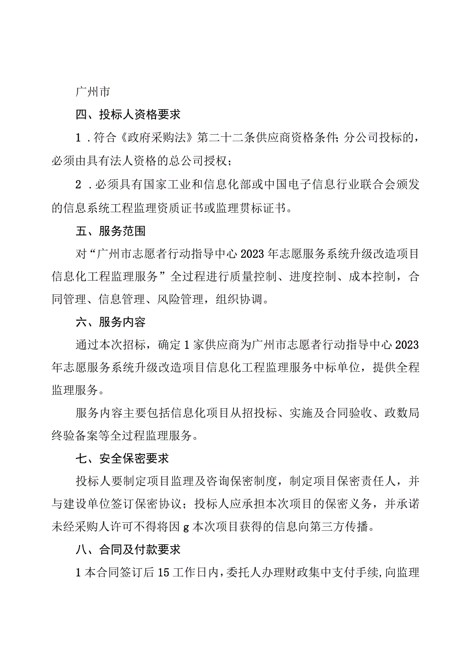 广州市志愿者行动指导中心2023年志愿服务系统升级改造项目信息化工程监理服务需求书.docx_第2页