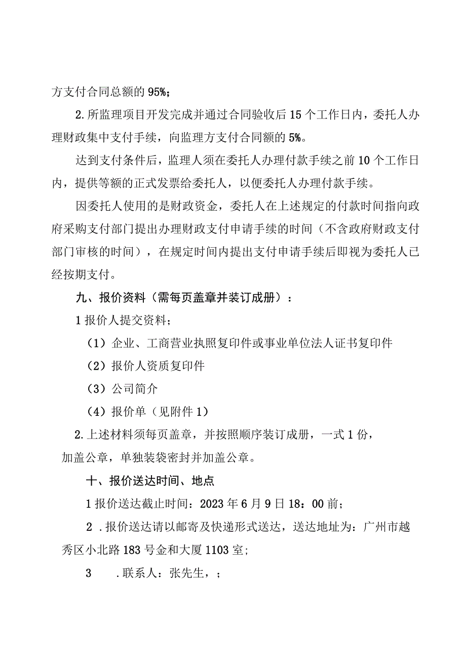 广州市志愿者行动指导中心2023年志愿服务系统升级改造项目信息化工程监理服务需求书.docx_第3页