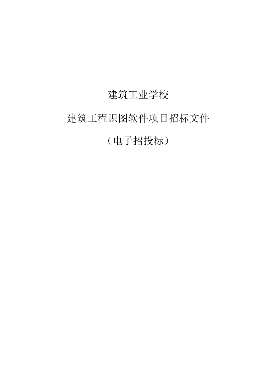 建筑工业学校建筑工程识图软件项目招标文件.docx_第1页