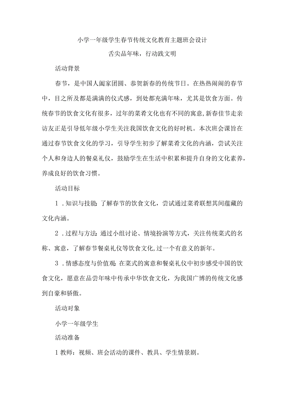 小学一年级学生春节传统文化教育主题班会设计.docx_第1页