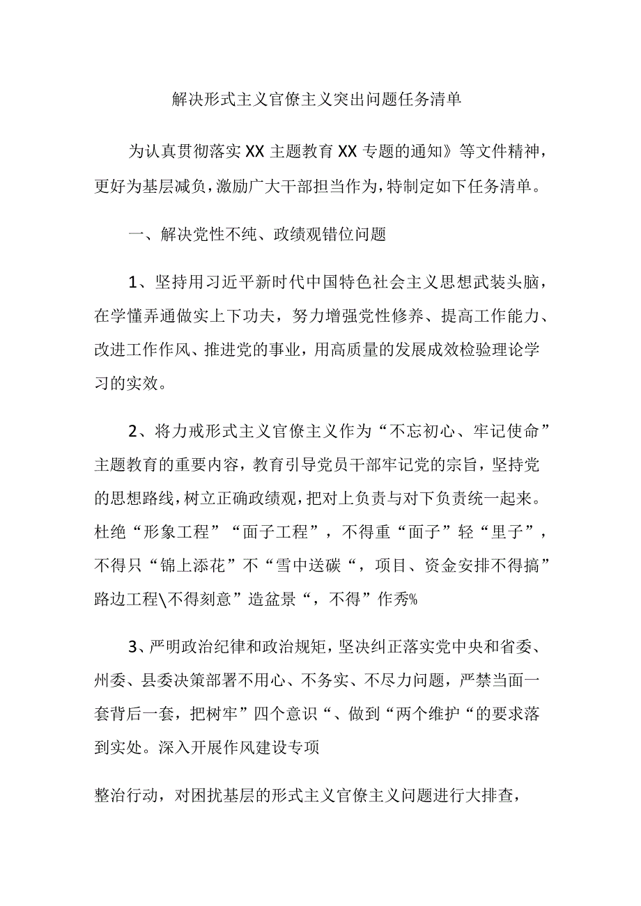 形式主义官僚主义96条对照检查清单素材范文.docx_第1页