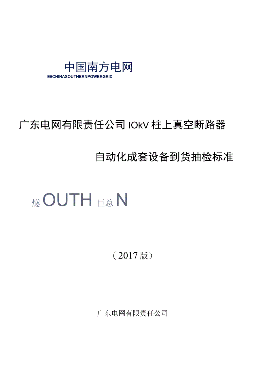 广东电网有限责任公司10kV真空柱上断路器自动化成套设备到货抽检标准2017版.docx_第1页