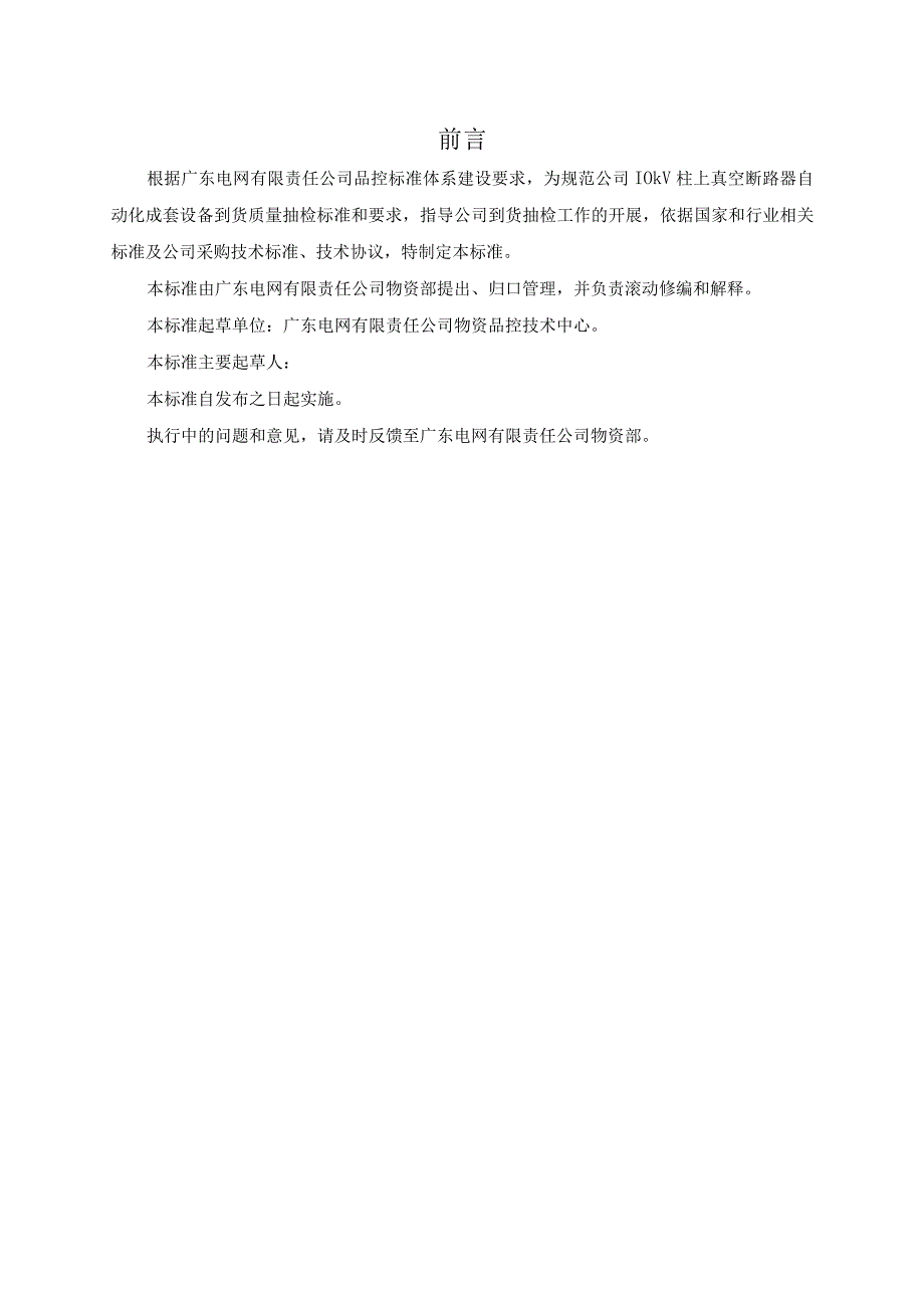 广东电网有限责任公司10kV真空柱上断路器自动化成套设备到货抽检标准2017版.docx_第3页