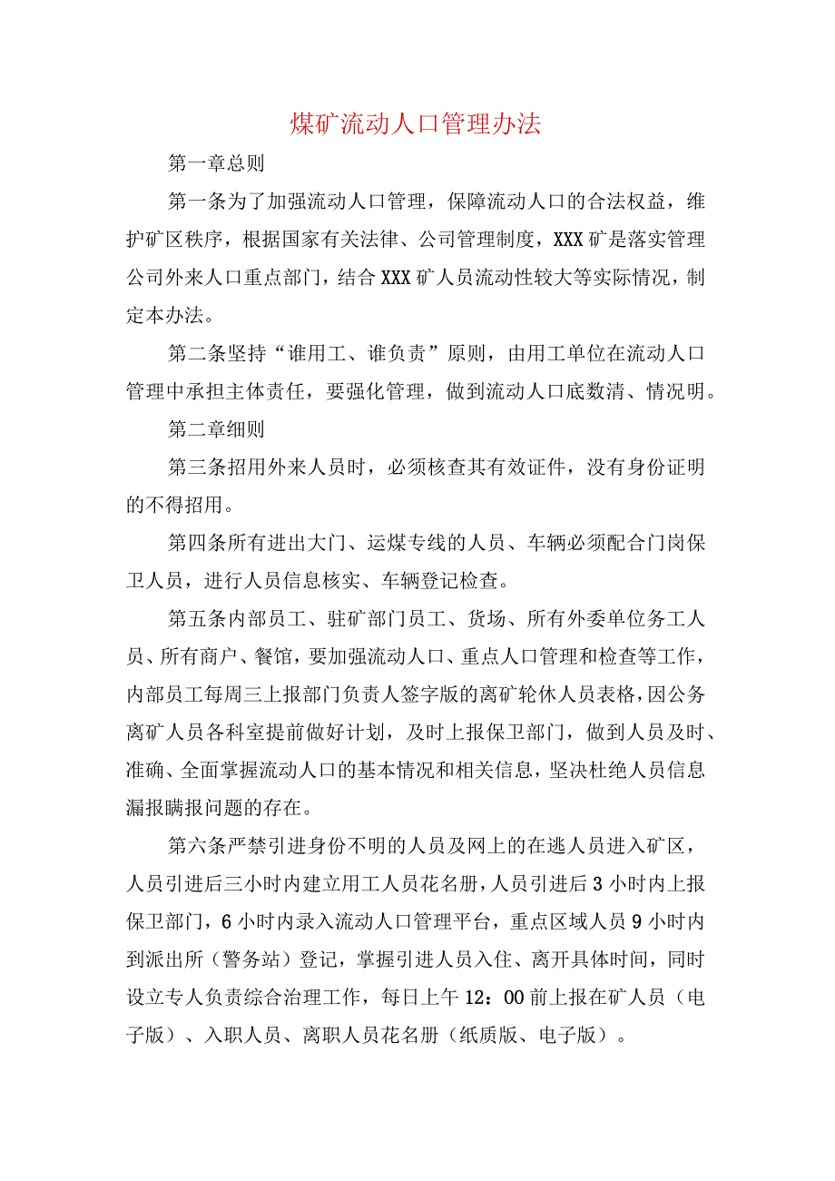 煤矿流动人口管理办法.docx_第1页