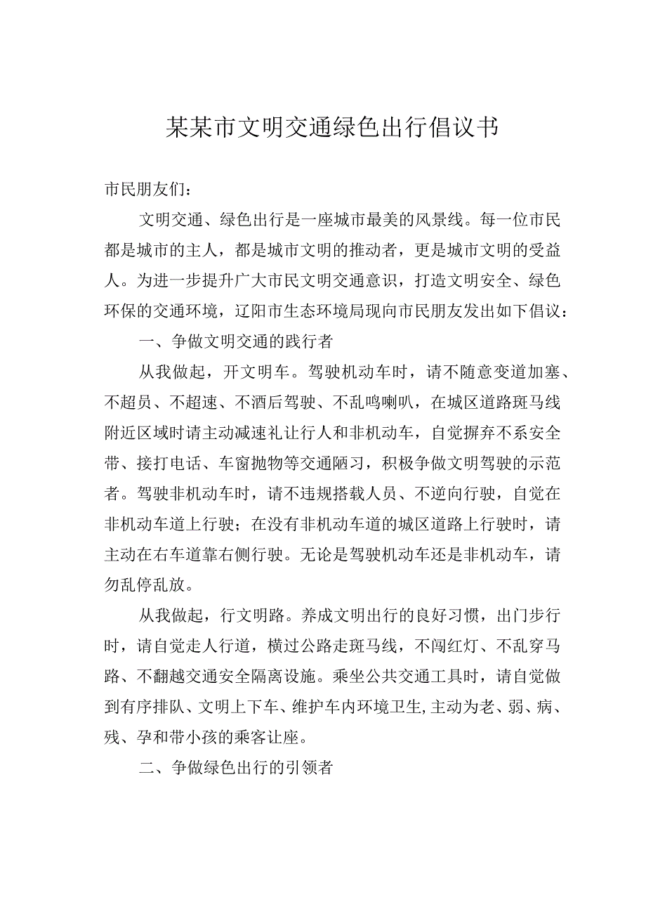 某某市文明交通绿色出行倡议书.docx_第1页