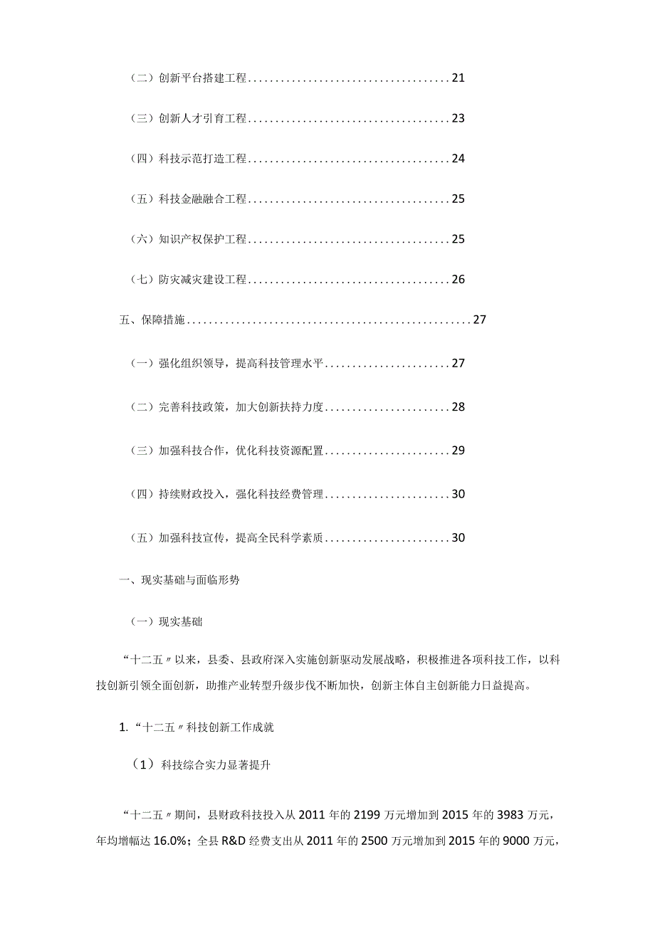 庆元县十三五科技发展规划.docx_第3页