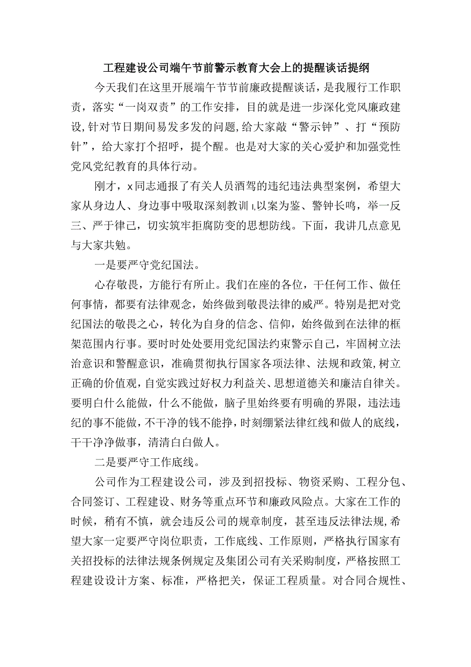 工程建设公司端午节前警示教育大会上的提醒谈话提纲.docx_第1页