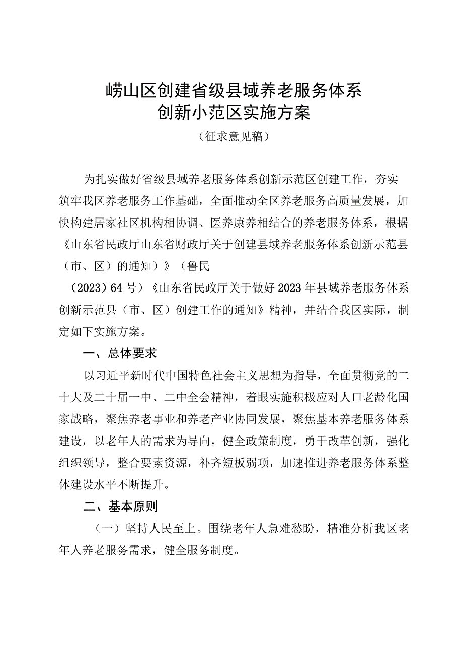 崂山区创建省级县域养老服务体系创新示范区实施方案.docx_第1页