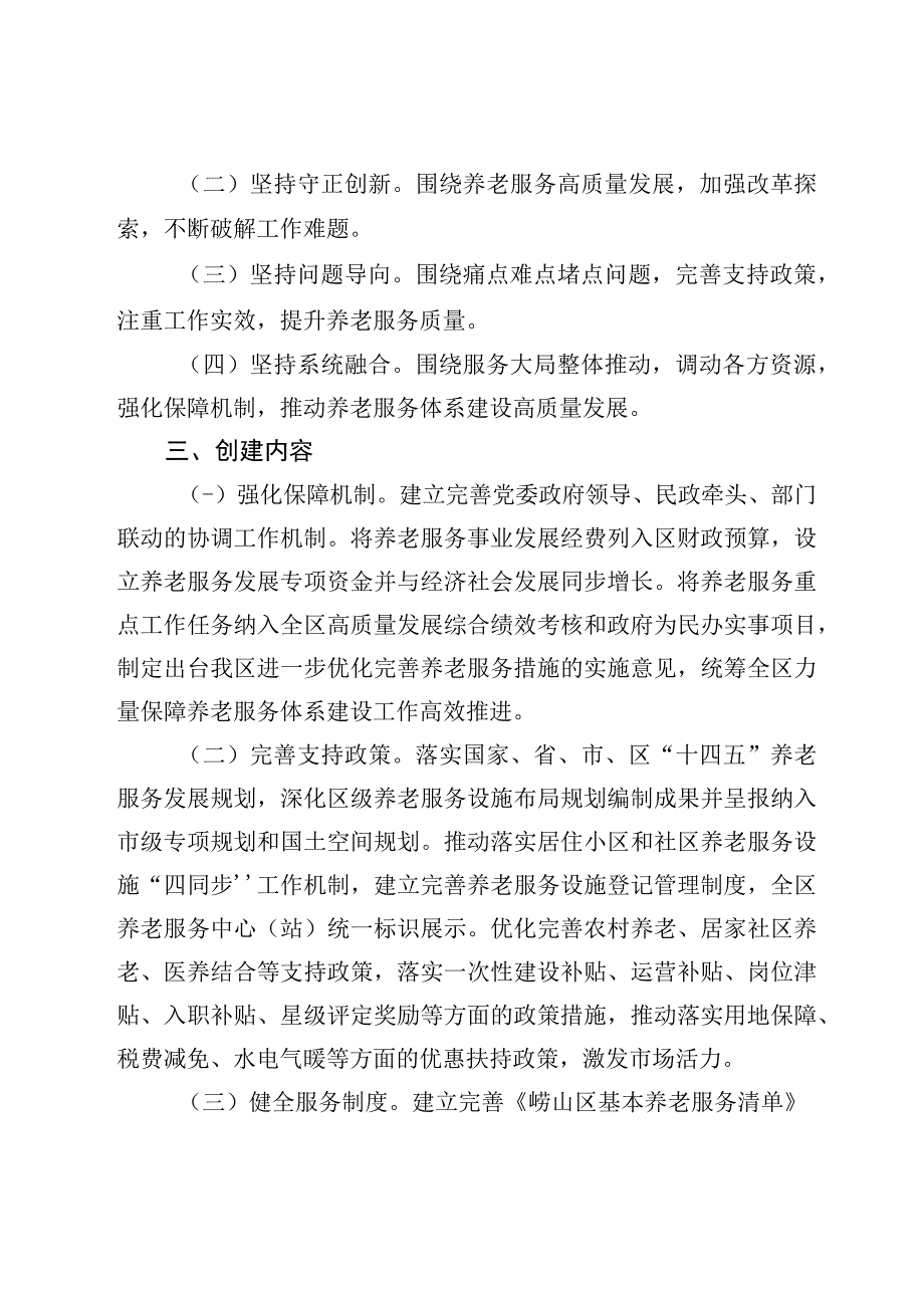 崂山区创建省级县域养老服务体系创新示范区实施方案.docx_第2页