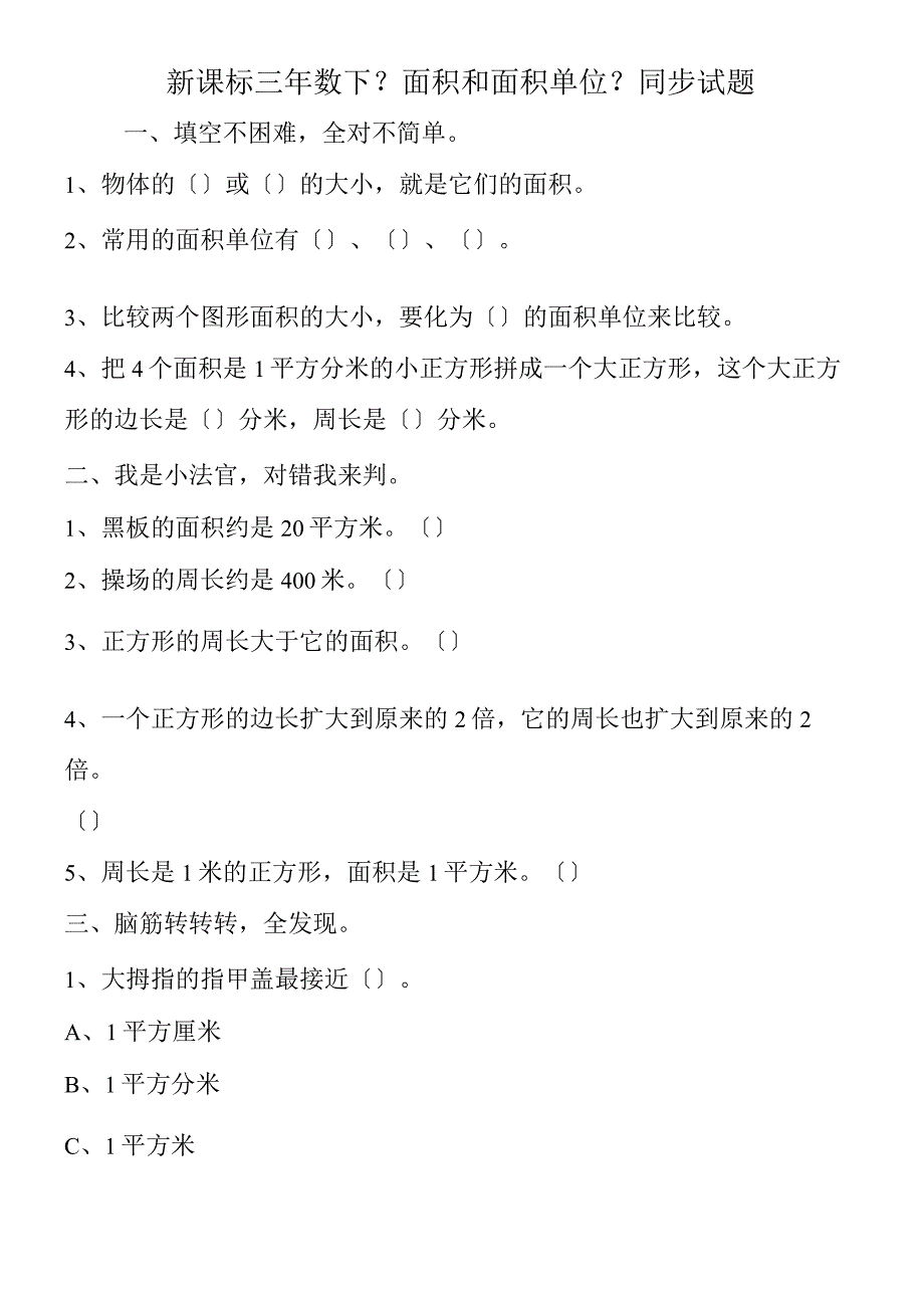 新课标三年数下《面积和面积单位》同步试题.docx_第1页