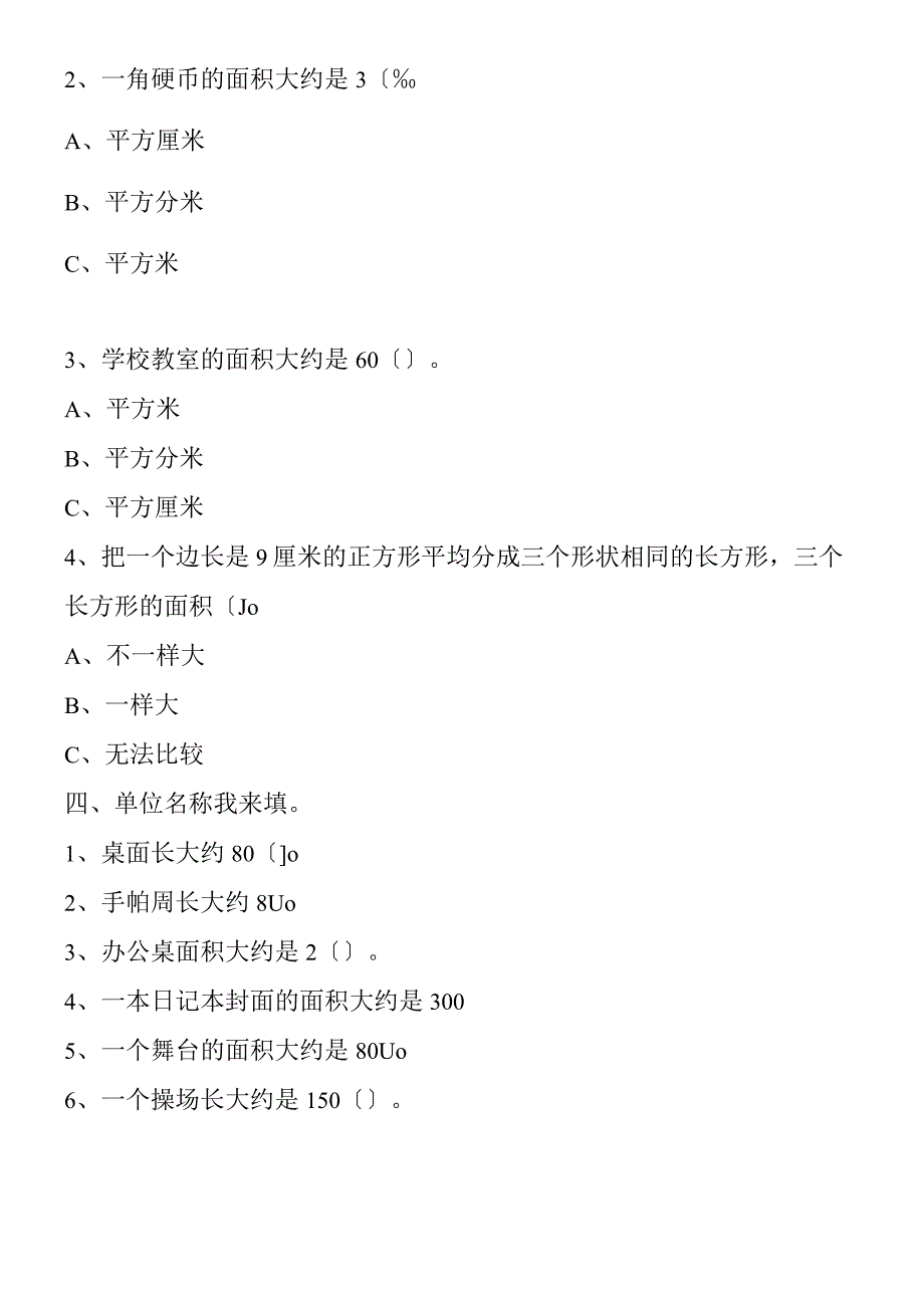 新课标三年数下《面积和面积单位》同步试题.docx_第2页