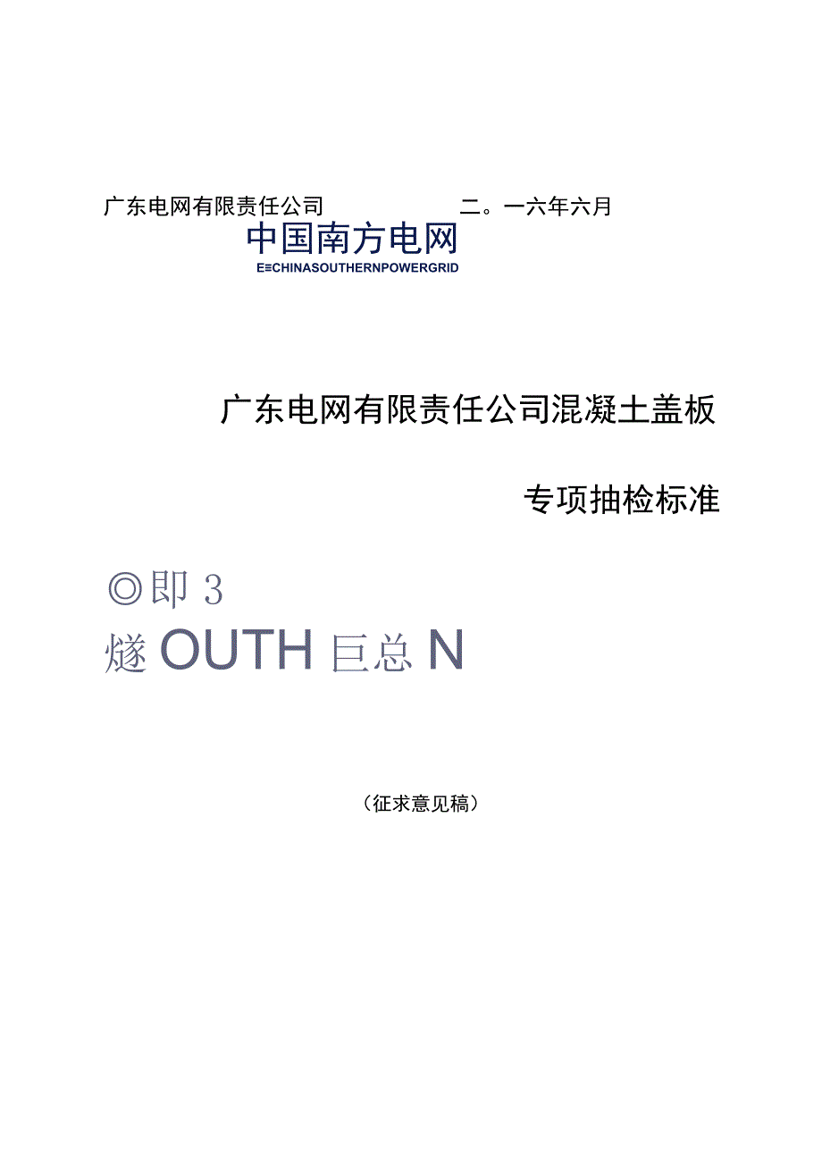 广东电网有限责任公司混凝土盖板专项抽检标准征求意见稿.docx_第1页