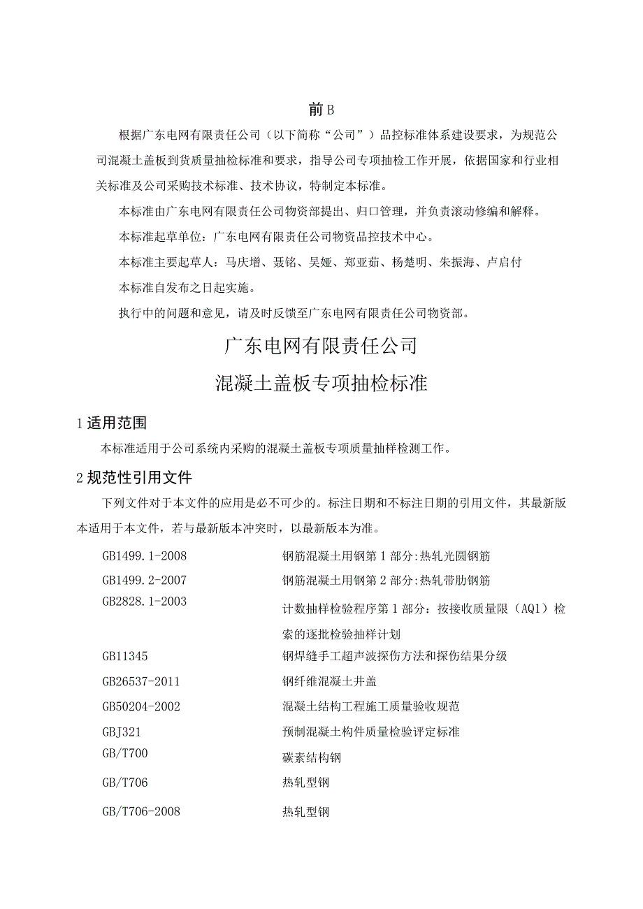 广东电网有限责任公司混凝土盖板专项抽检标准征求意见稿.docx_第3页