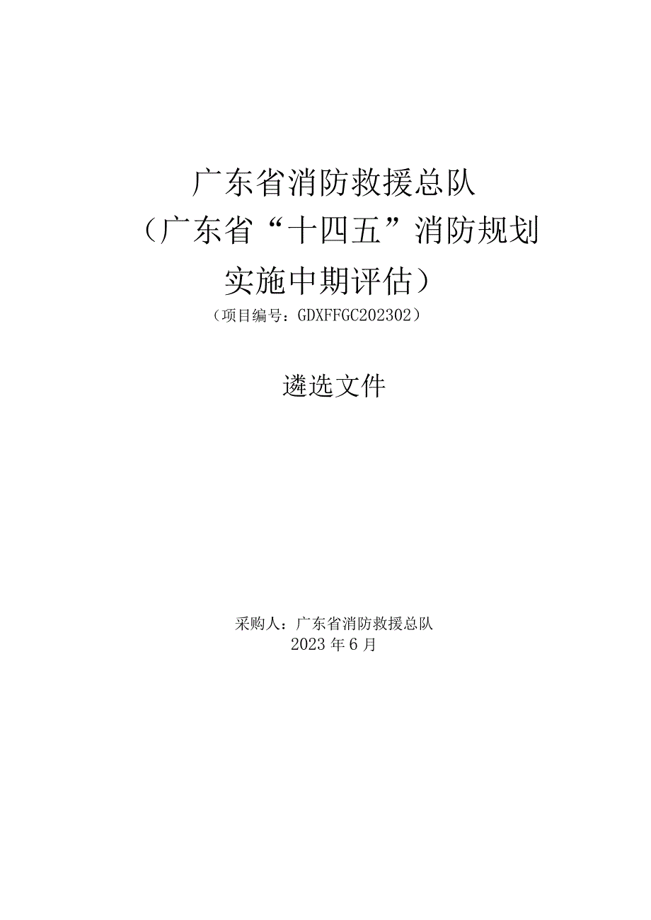 广东省消防救援总队广东省十四五消防规划实施中期评估.docx_第1页