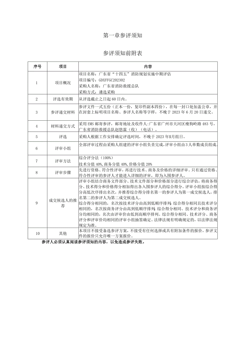 广东省消防救援总队广东省十四五消防规划实施中期评估.docx_第2页