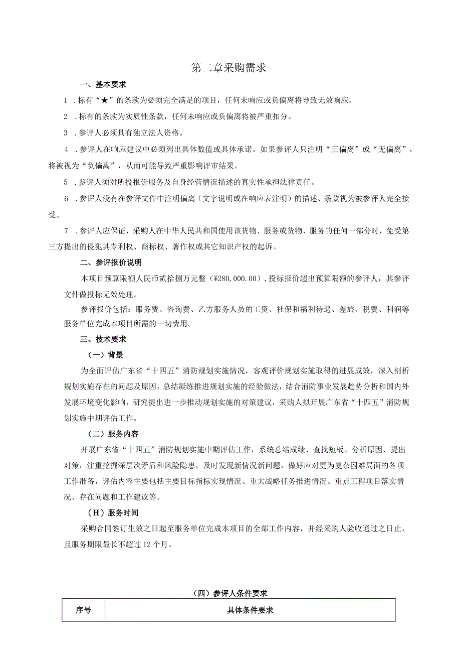 广东省消防救援总队广东省十四五消防规划实施中期评估.docx_第3页