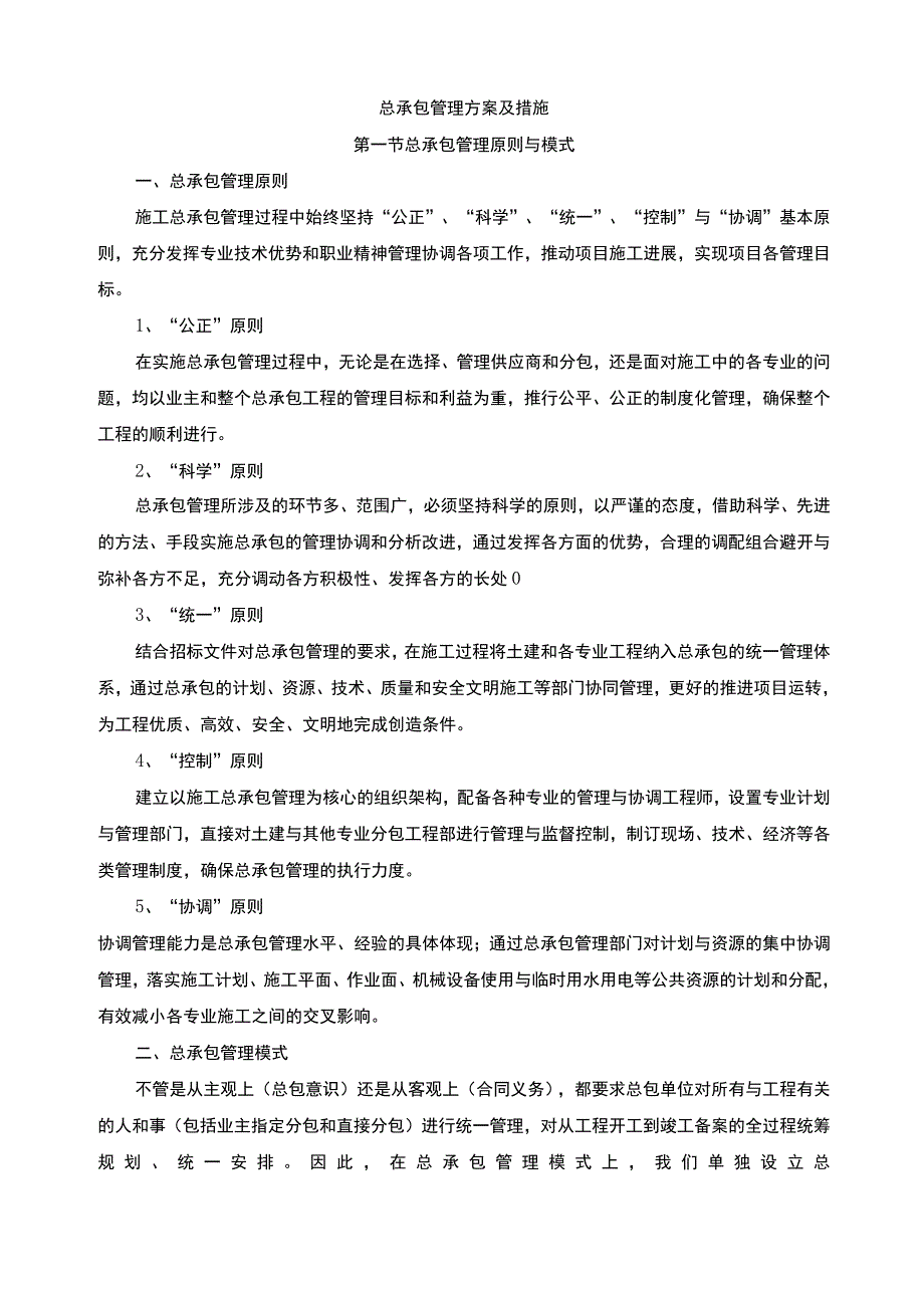 总承包管理方案及措施.docx_第1页