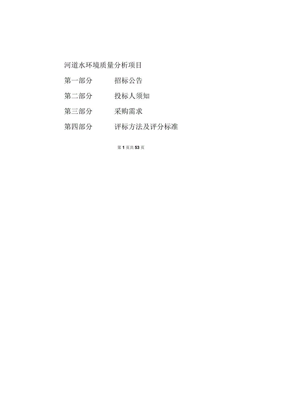 河道水环境质量分析项目招标文件.docx_第1页