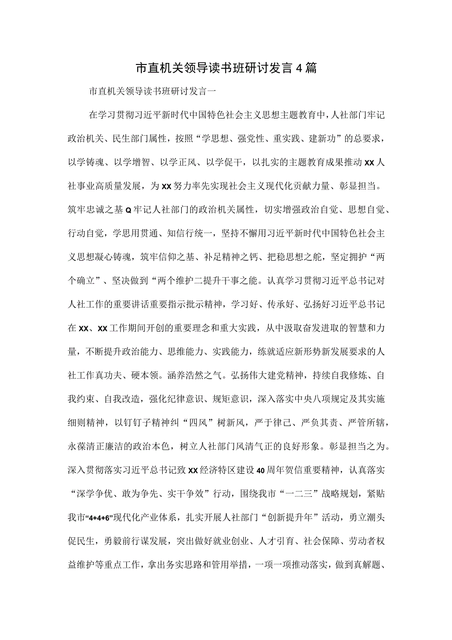 市直机关领导读书班研讨发言4篇.docx_第1页