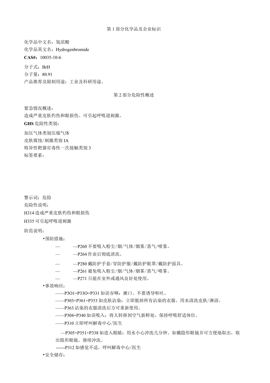 氢溴酸安全技术说明书MSDS.docx_第1页