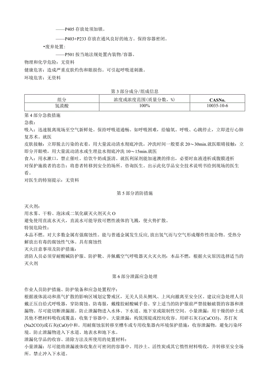 氢溴酸安全技术说明书MSDS.docx_第2页