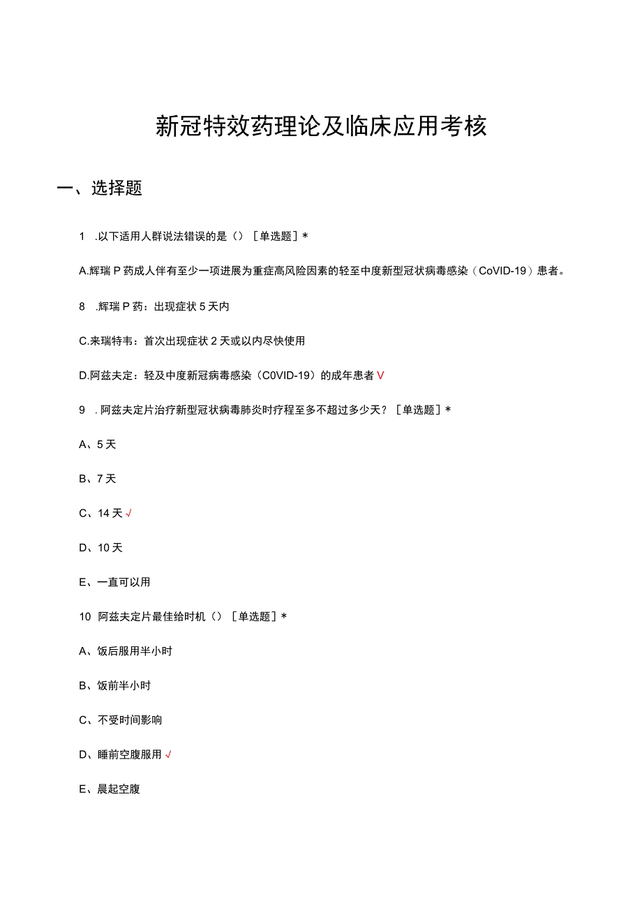 新冠特效药理论及临床应用考核.docx_第1页