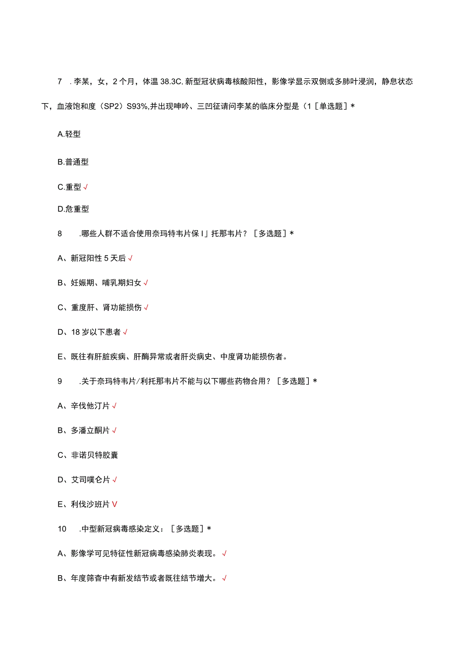 新冠特效药理论及临床应用考核.docx_第3页