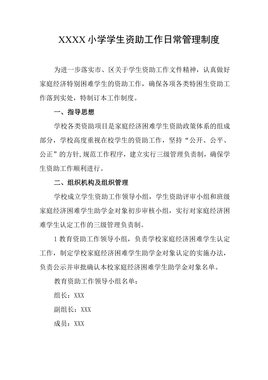 小学学生资助工作日常管理制度.docx_第1页